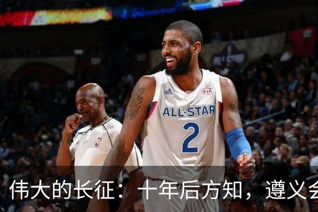 伟大的长征：十年后方知，遵义会议上毛泽东对博古的评价有多深刻