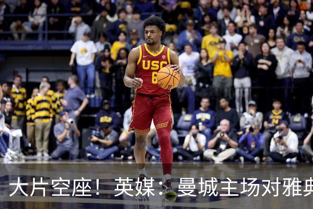 大片空座！英媒：曼城主场对雅典空座2万个，欧冠一阶段看点有限