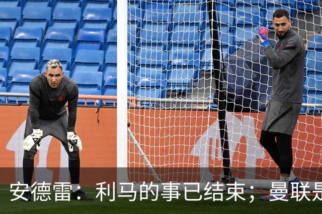 安德雷：利马的事已结束；曼联是世界上最伟大的俱乐部