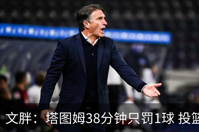文胖：塔图姆38分钟只罚1球 投篮失准时就应该主动冲击篮筐