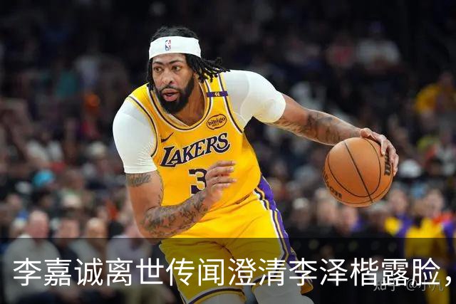 李嘉诚离世传闻澄清李泽楷露脸，穿西装笑容满脸，状态一流没心事