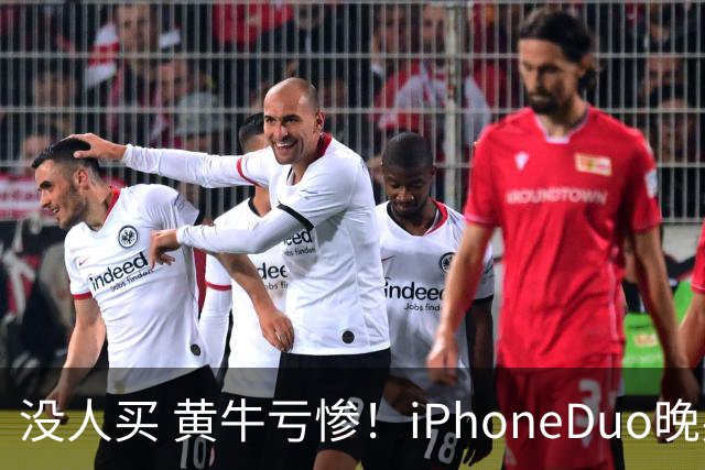 没人买 黄牛亏惨！iPhoneDuo晚买省一月工资