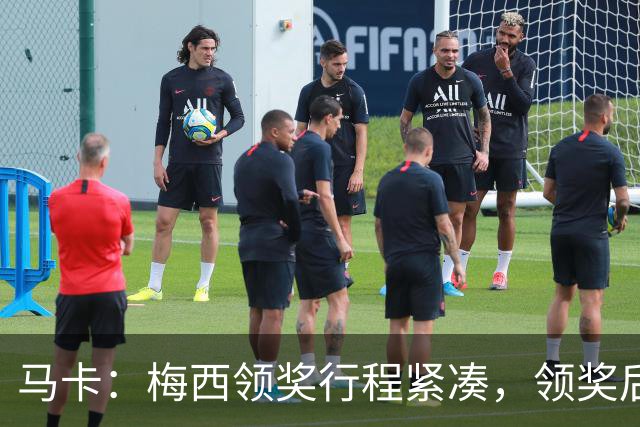 马卡：梅西领奖行程紧凑，领奖后赶赴纽约出战